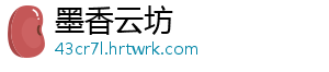 墨香云坊